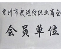 常州市武進紡織業商會會員-佳宏 常州市武進紡織業商會會員-佳宏